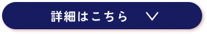 詳細はこちらボタン