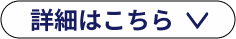 詳細はこちらボタン