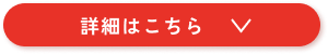 詳細はこちらボタン