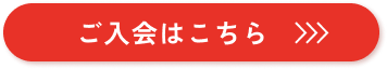 ご入会ボタン