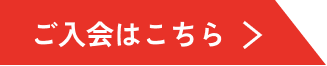 ご入会ボタン