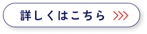 詳しくはこちらボタン