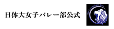 日体大女子バレー部公式サイトボタン