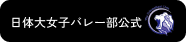 日体大女子バレー部公式サイトボタン