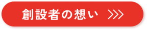 創設者の想いボタン